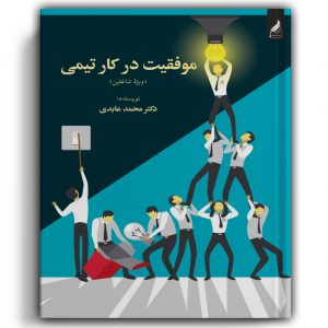 موفقیت در کار تیمی