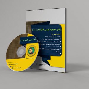 رفتار صحیح با عروس خانواده