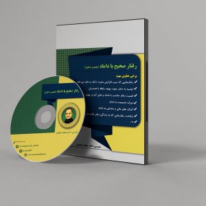 رفتار صحیح با داماد