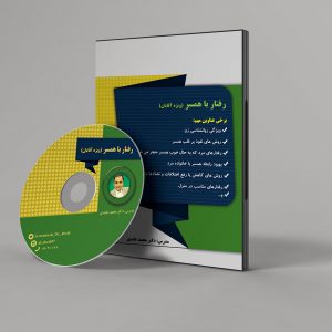 رفتار با همسر (ویژه آقایان)