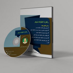 رفتار با خانواده شوهر