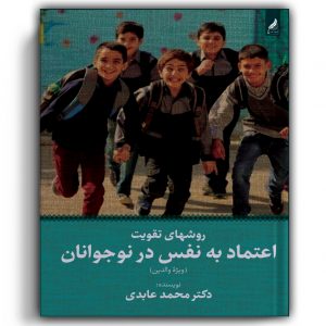 روش های تقویت اعتماد به نفس در نوجوانان