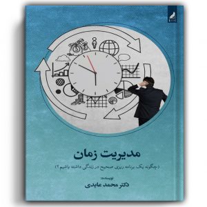 مدیریت زمان