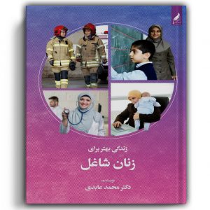 زندگی بهتر برای زنان شاغل